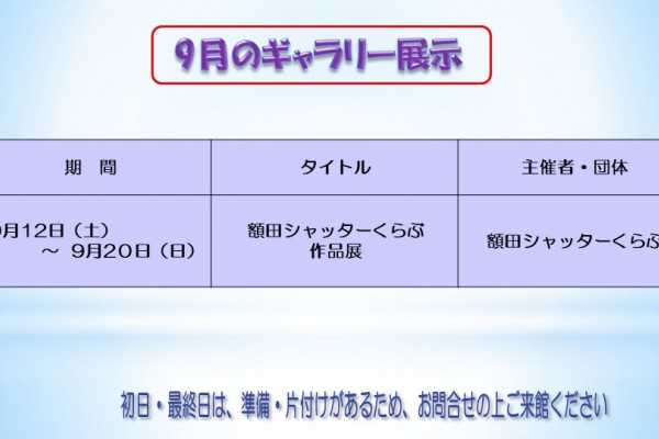 9月のむらさきかんギャラリー
