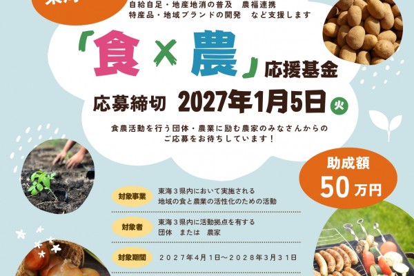 東海３県「食×農」応援基金