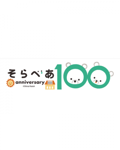 第110・111・112基目「そらべあスマイルプロジェクト」