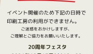 10月17，18日　イベントに伴う印刷工房の閉鎖について