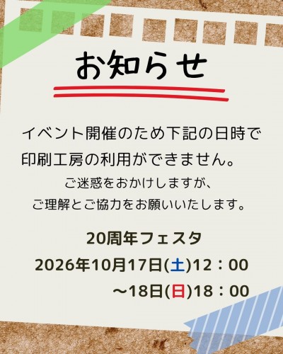 10月17，18日　イベントに伴う印刷工房の閉鎖について