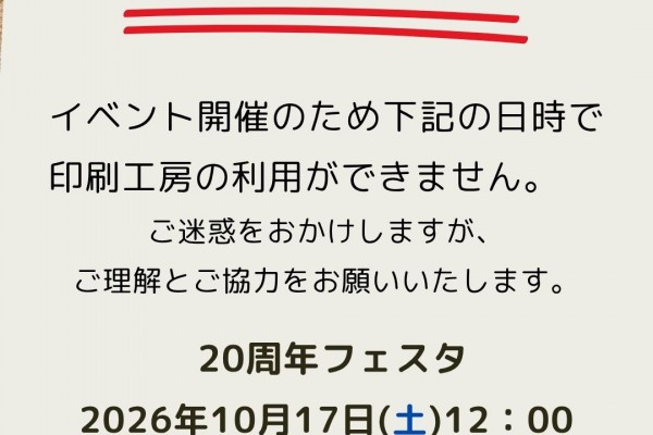 10月17，18日　イベントに伴う印刷工房の閉鎖について