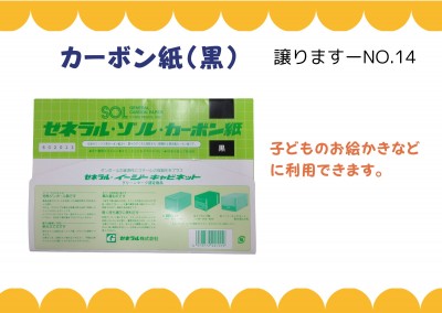 【譲ります】カーボン紙（黒）≪ものものバンク譲ります№14≫