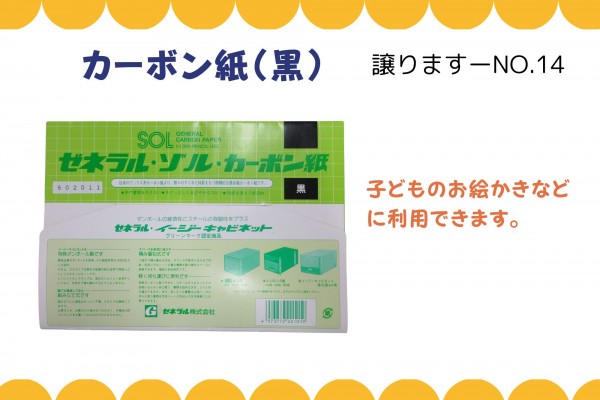 【譲ります】カーボン紙（黒）≪ものものバンク譲ります№14≫
