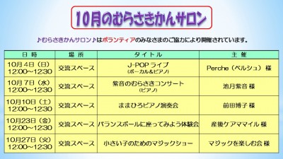 10月のむらさきかんサロンの予定