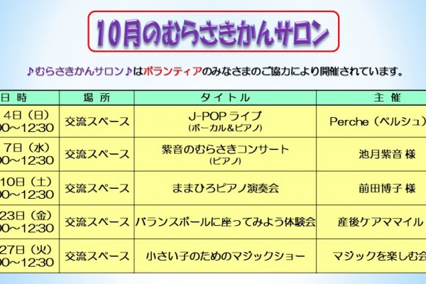 10月のむらさきかんサロンの予定