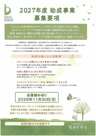 2027年度　助成事業　募集要項