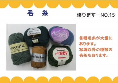 【譲ります】毛糸≪ものものバンク譲ります№15≫