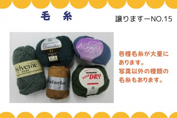 【譲ります】毛糸≪ものものバンク譲ります№15≫