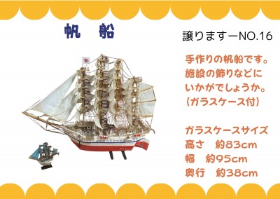 【譲ります】帆船≪ものものバンク譲ります№16≫