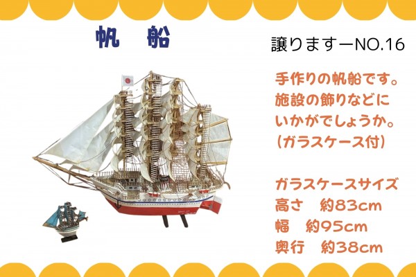 【譲ります】帆船≪ものものバンク譲ります№16≫