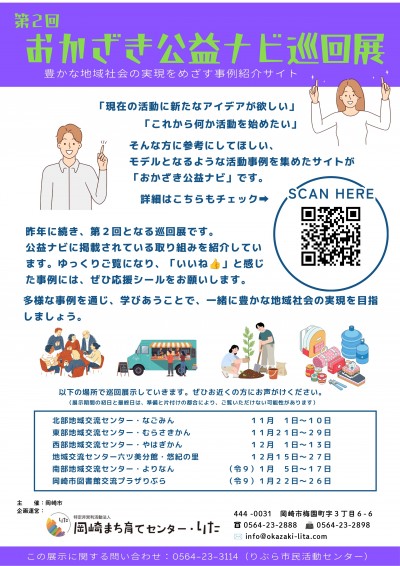 『第２回おかざき公益ナビ巡回展』が始まります！