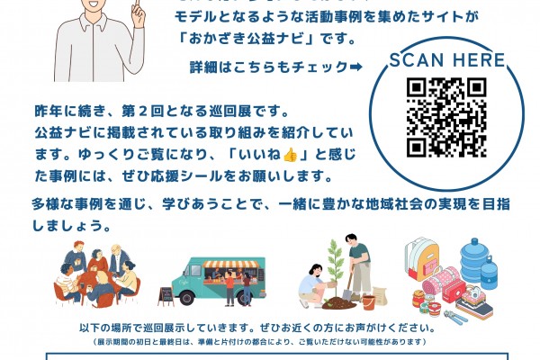『第２回おかざき公益ナビ巡回展』が始まります！