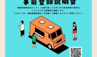 移動販売車＆館内ブース出店者募集について（事前登録説明会）