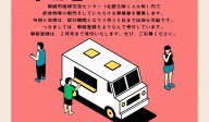 移動販売車＆館内ブース出店者募集について（事前登録）