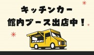 【地域交流センター】キッチンカー＆館内ブース　出店中！