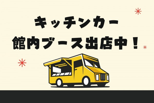 【地域交流センター】キッチンカー＆館内ブース　出店中！