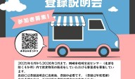 移動販売車＆館内ブース出店者募集について（事前登録説明会）