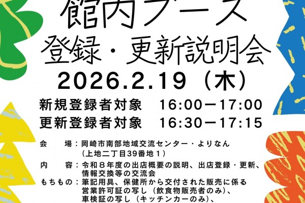令和８年度の出店者募集（移動販売車・館内ブース）＼登録・更新説明会開催／