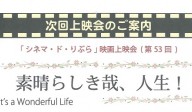 【終了】「シネマ・ド・りぶら」上映会（第53回）