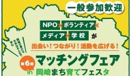 【終了】マッチングフェア in 第6回岡崎まち育てフェスタ
