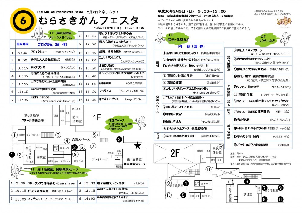 第6回むらさきかんフェスタ 9月9日を楽しもう 岡崎市東部地域交流センター むらさきかん