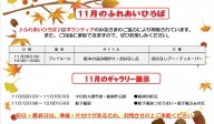 11月のふれあいひろば＆ギャラリー