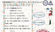 防災さんぽ～ひなん所までの道を歩こう～