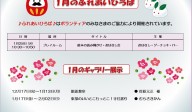 1月のふれあいひろば＆ギャラリー