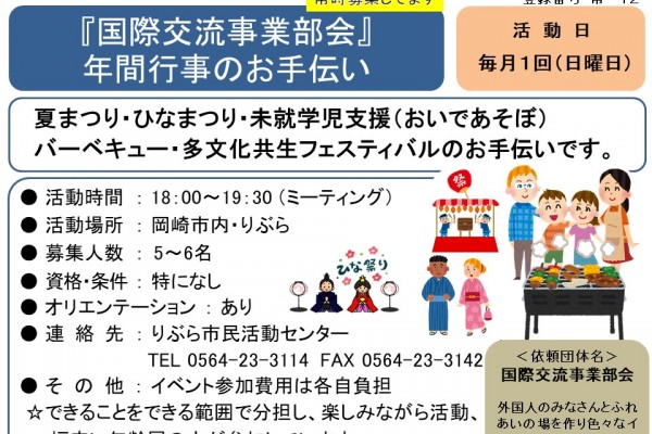 国際交流事業部会の年間行事のお手伝い《常-12まちびとバンク》