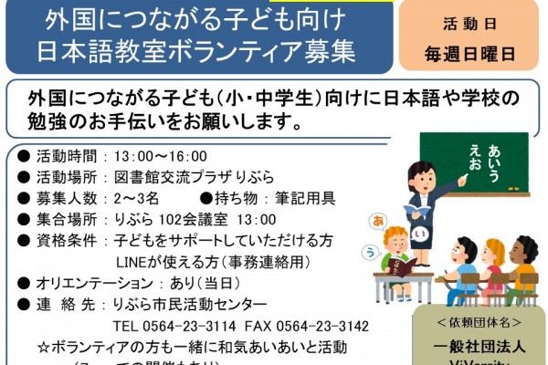 外国につながる子ども向け日本語教室ボランティア募集《常-15まちびとバンク》