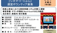 『シネマドりぶら』運営ボランティア ≪常-35まちびとバンク≫