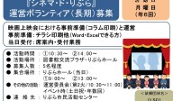 『シネマドりぶら』運営ボランティア募集 ≪常-27まちびとバンク≫