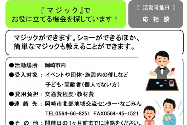 「マジック」でお役に立てる機会を探しています！≪管理番号-２まちびとステージ≫
