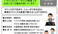 「マジックショー・マジック教室」でお役に立てる機会を探しています！≪管理番号-２まちびとステージ≫