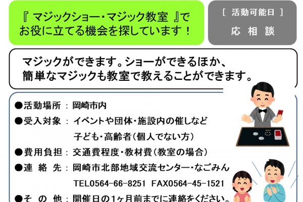 「マジックショー・マジック教室」でお役に立てる機会を探しています！≪管理番号-２まちびとステージ≫