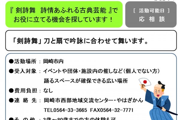 「剣詩舞　詩情あふれる古典芸能」で お役に立てる機会を探しています！≪管理番号-１まちびとステージ≫