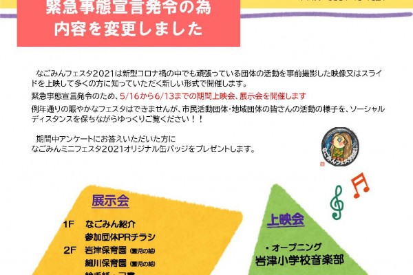 なごみんミニフェスタ2021　開催のお知らせ【変更】