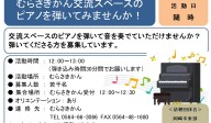 むらさきかん交流スペースの ピアノを弾いてみませんか！≪常-18まちびとバンク≫