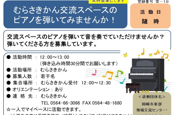 むらさきかん交流スペースの ピアノを弾いてみませんか！≪常-18まちびとバンク≫