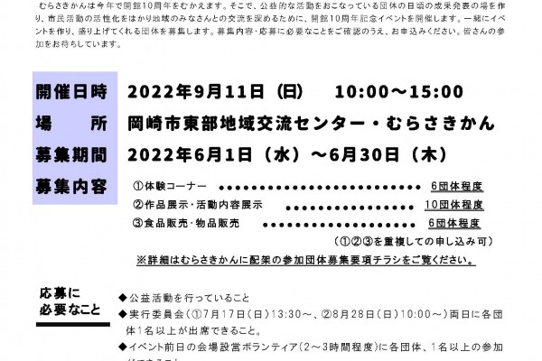 【参加団体募集終了】むらさきかん開館10周年記念イベント