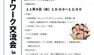 高齢者支援ネットワーク交流会