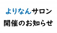 よりなんサロン９月度のご案内