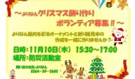 クリスマス飾り作りボランティア募集！