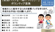 『新聞バッグを一緒につくろう！』ボランティア募集≪6-22まちびとバンク≫