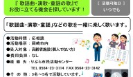「歌謡曲・演歌・童謡の歌』でお役に立てる機会を探しています！≪管理番号-23まちびとステージ≫