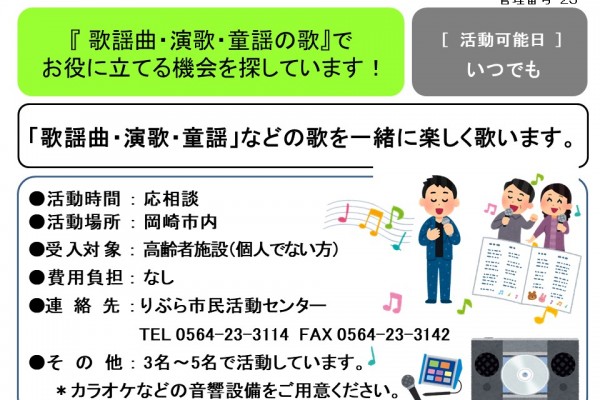 「歌謡曲・演歌・童謡の歌』でお役に立てる機会を探しています！≪管理番号-23まちびとステージ≫