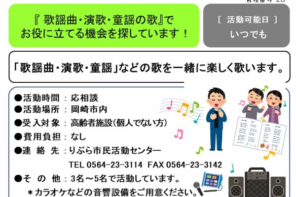 「歌謡曲・演歌・童謡の歌』でお役に立てる機会を探しています！≪管理番号-23まちびとステージ≫