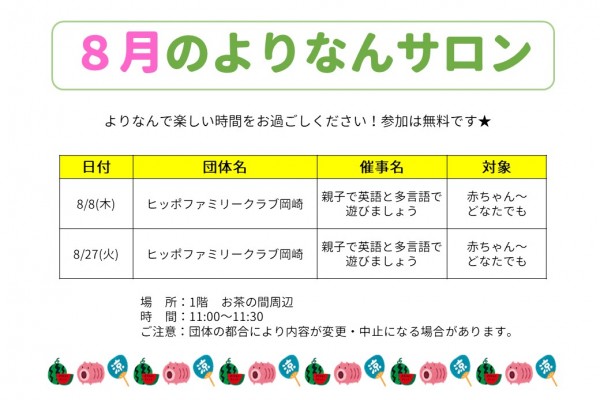 よりなんサロン8月開催のお知らせ