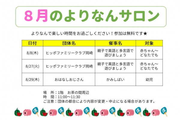 よりなんサロン8月開催のお知らせ